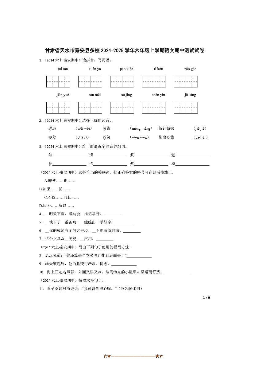 2024～2025学年甘肃省天水市秦安县多校六年级上语文期中测试试卷第1页