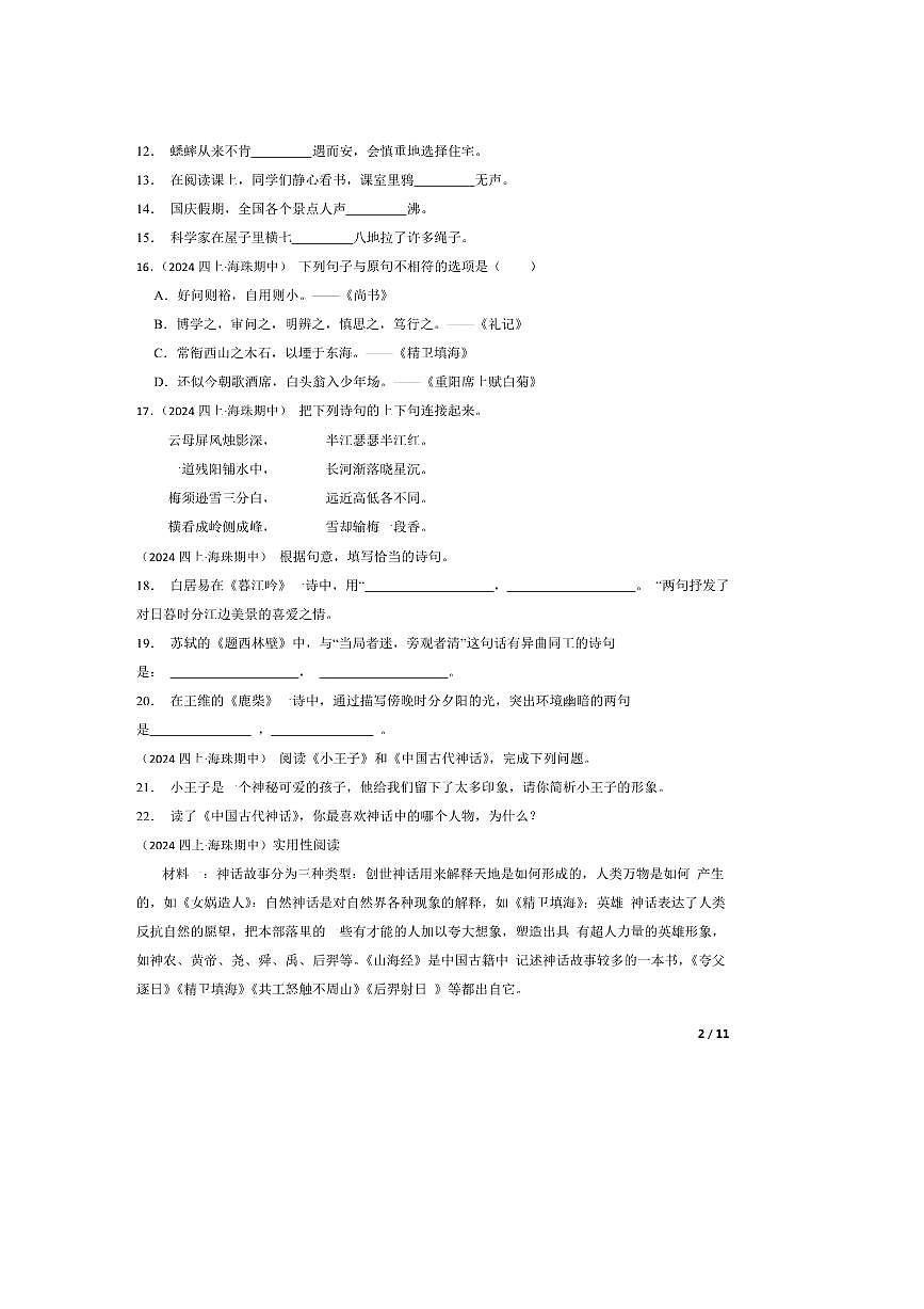 2024～2025学年广东省广州市海珠区十校联考(月考)四年级上语文期中试卷第2页