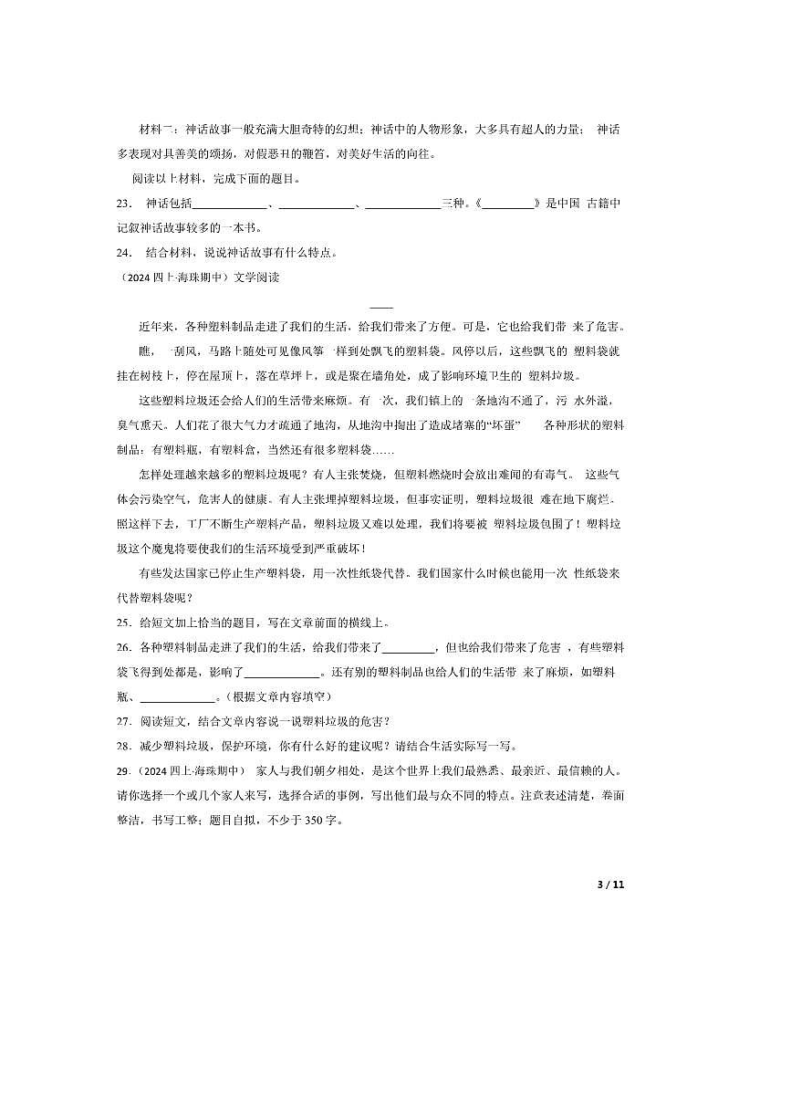 2024～2025学年广东省广州市海珠区十校联考(月考)四年级上语文期中试卷第3页