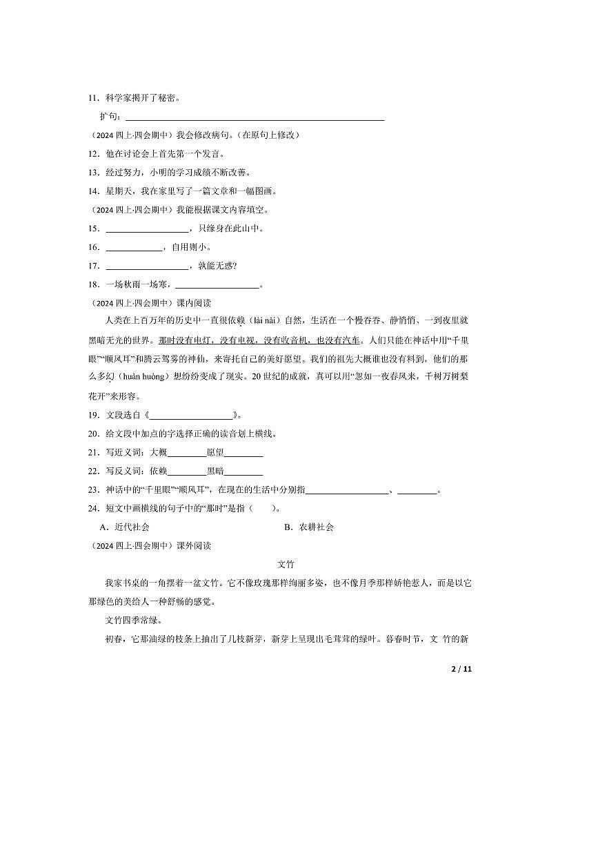 2024～2025学年广东省肇庆市四会市四年级上语文期中试卷第2页