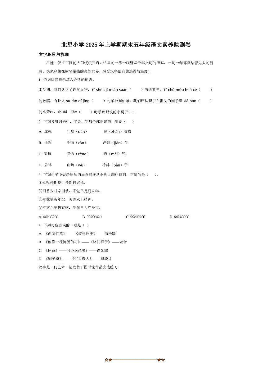2024～2025学年湖南省株洲市石峰区北星小学五年级下册期末考试语文试卷(含答案)第1页