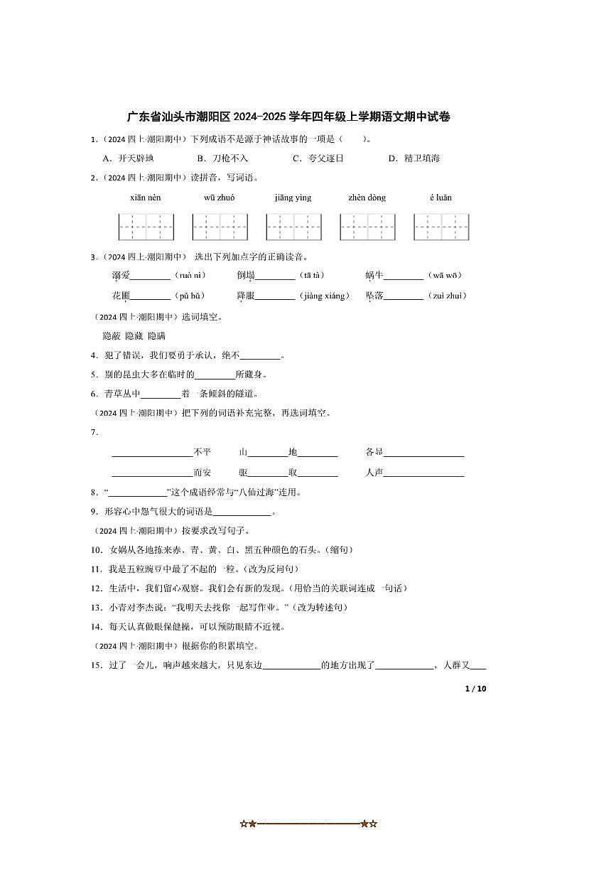 2024～2025学年广东省汕头市潮阳区四年级上语文期中试卷第1页