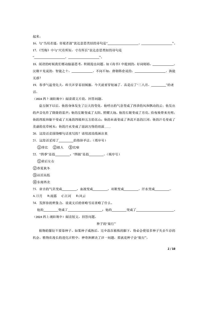 2024～2025学年广东省汕头市潮阳区四年级上语文期中试卷第2页