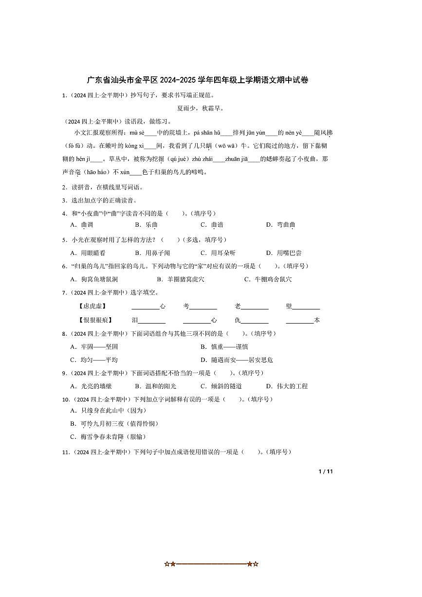 2024～2025学年广东省汕头市金平区四年级上语文期中试卷第1页