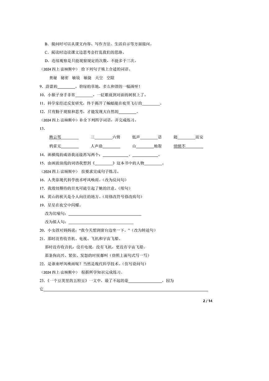 2024～2025学年四川省自贡市富顺县西区九年制学校(富顺县安和实验学校)四年级上语文期中试卷第2页