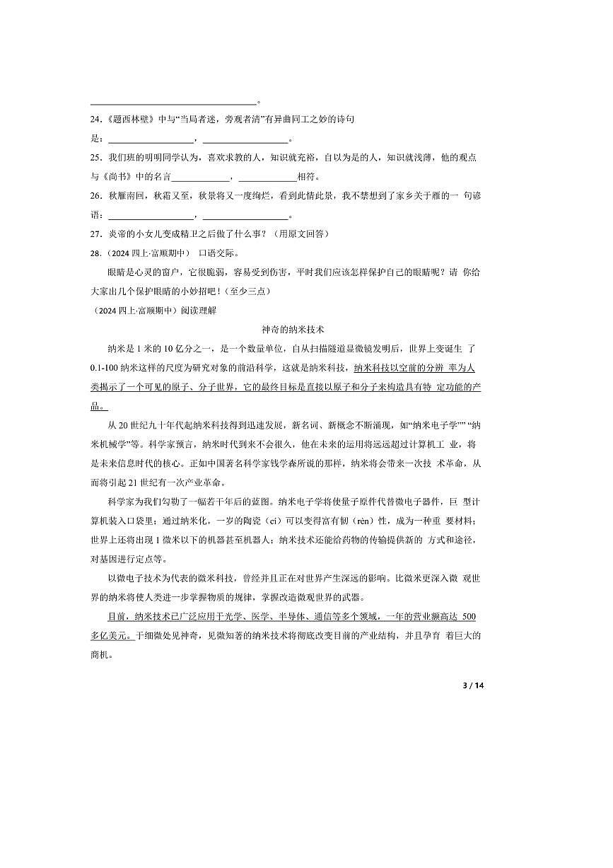 2024～2025学年四川省自贡市富顺县西区九年制学校(富顺县安和实验学校)四年级上语文期中试卷第3页
