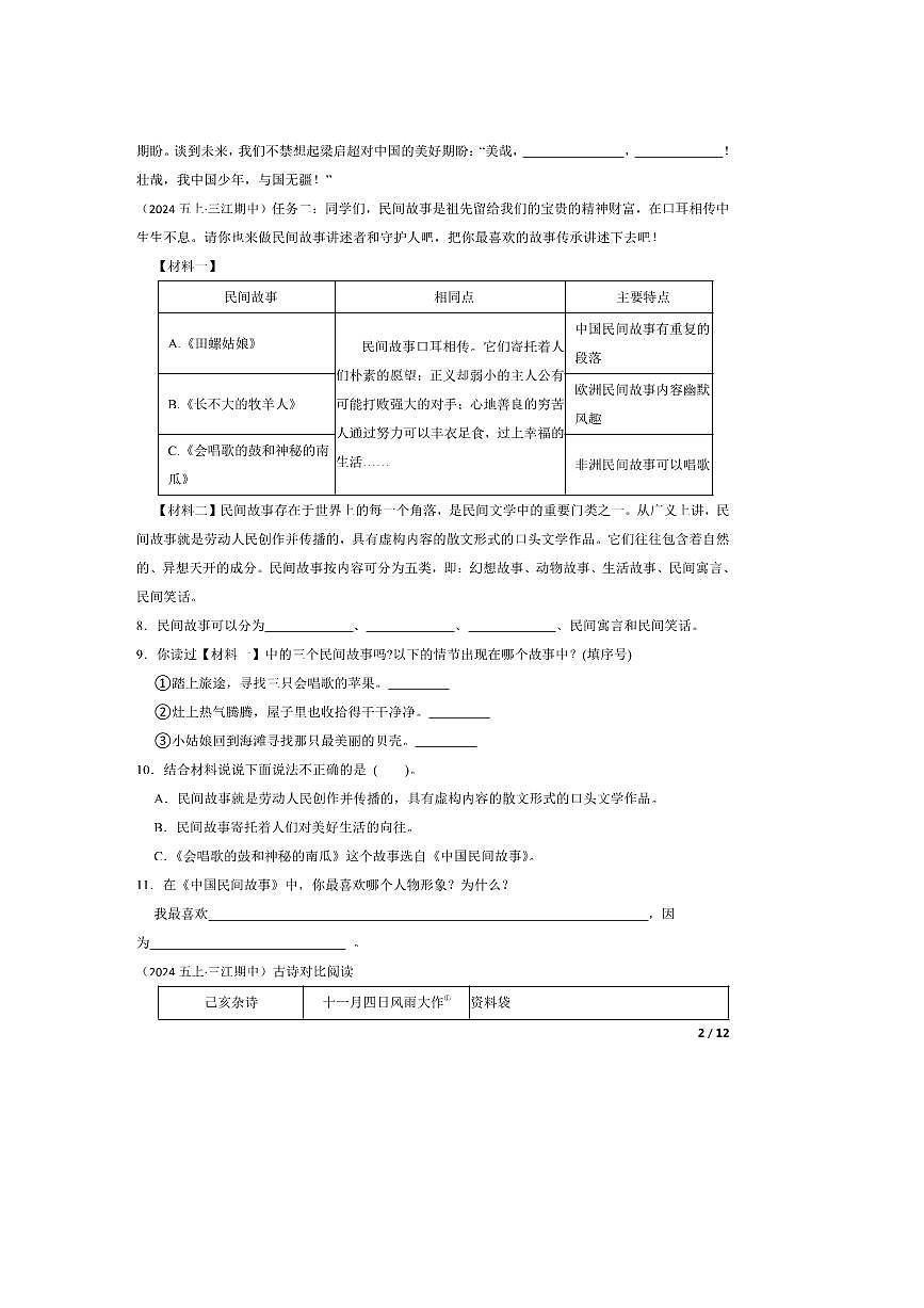 2024～2025学年广西壮族自治区柳州市三江侗族自治县五年级上语文期中试卷第2页