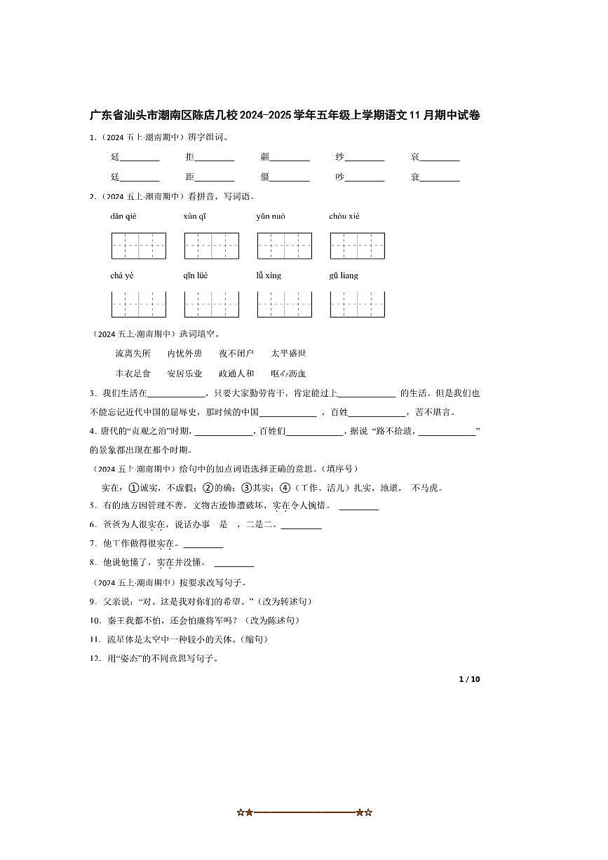 2024～2025学年广东省汕头市潮南区陈店几校五年级上语文期中试卷第1页