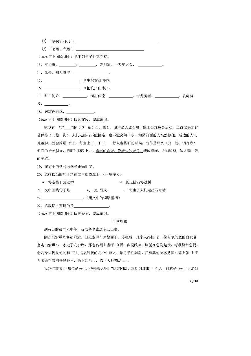 2024～2025学年广东省汕头市潮南区陈店几校五年级上语文期中试卷第2页