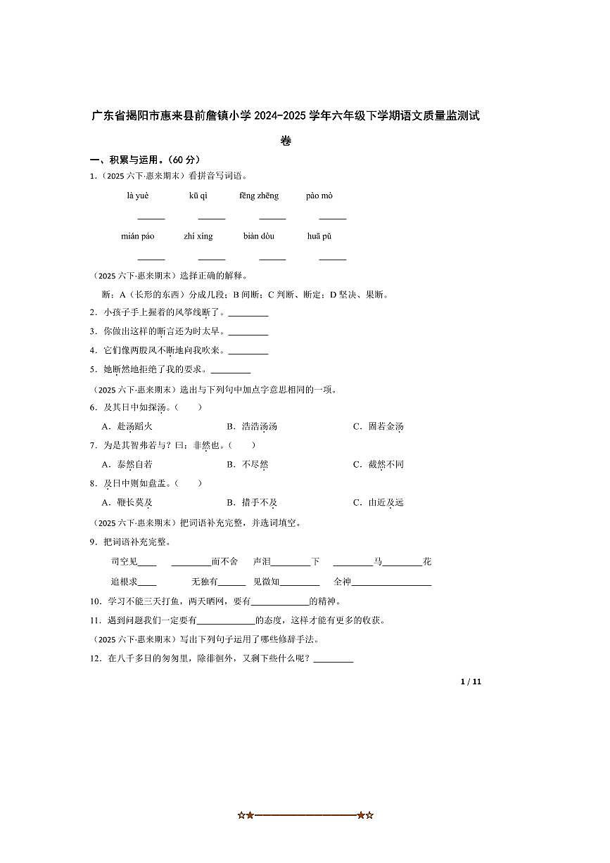 2024～2025学年广东省揭阳市惠来县前詹镇小学六年级下期中语文质量监测试卷第1页