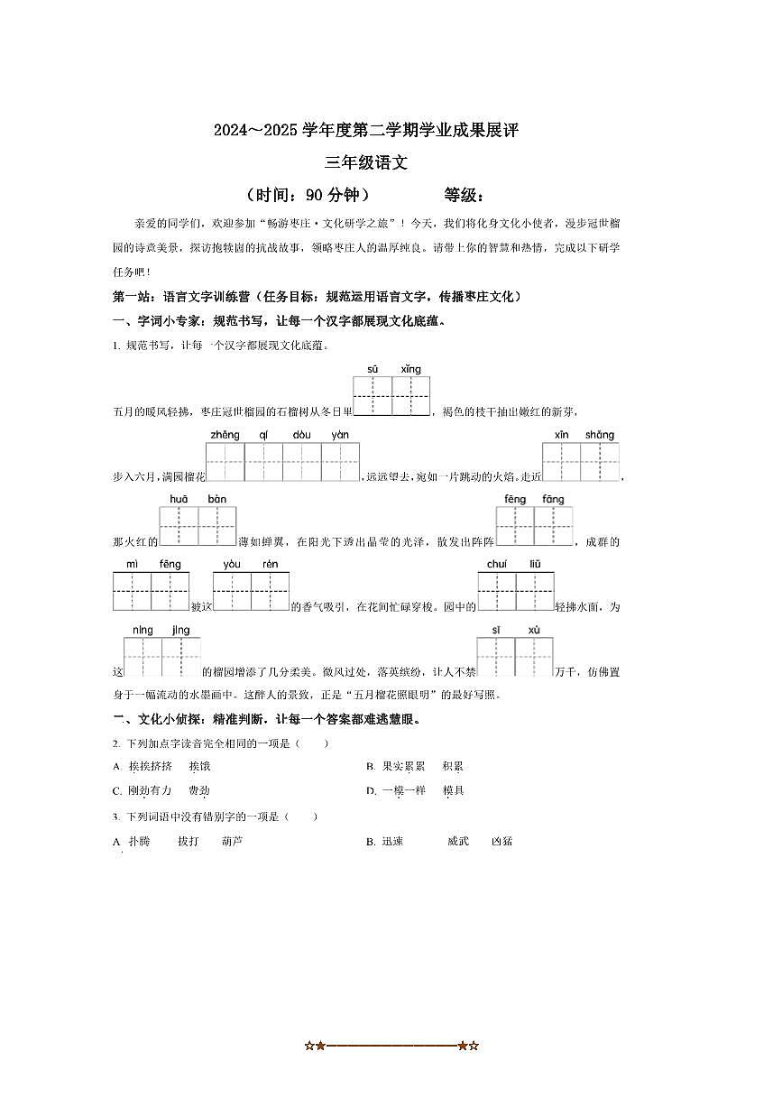 2024～2025学年山东省枣庄市某校三年级下册期末考试语文试卷(含答案)第1页