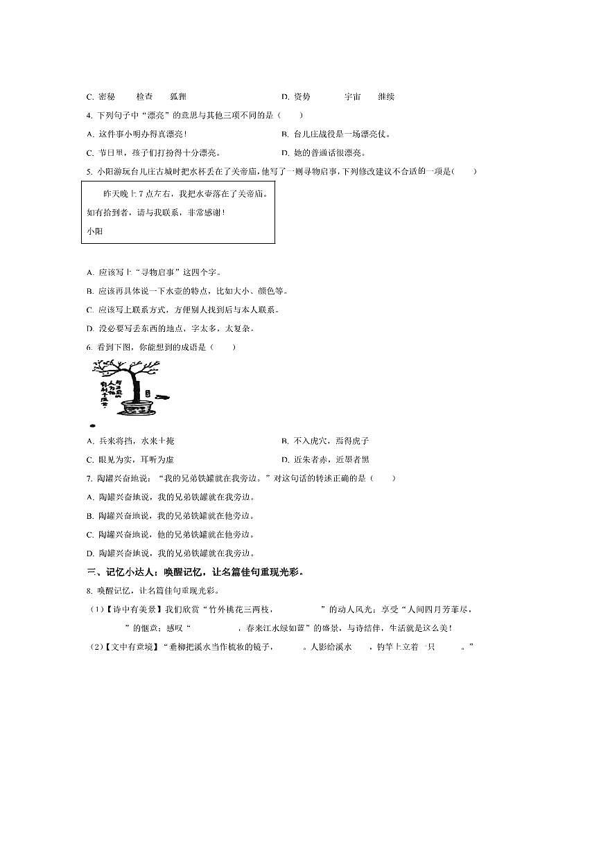2024～2025学年山东省枣庄市某校三年级下册期末考试语文试卷(含答案)第2页