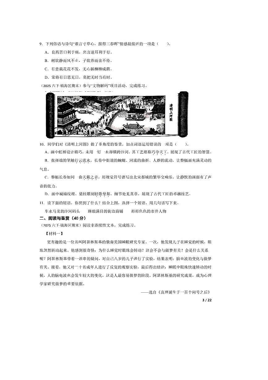 2024～2025学年浙江省宁波市镇海区六年级下语文期末试卷第3页