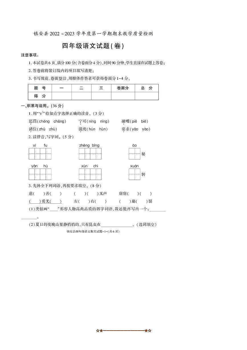 2022～2023学年陕西省商洛市镇安县四年级上期末考试语文试卷(含答案)第1页