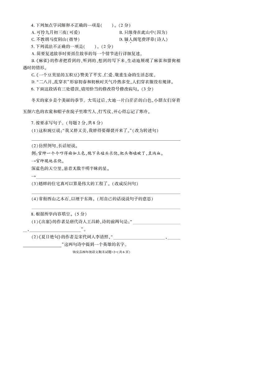 2022～2023学年陕西省商洛市镇安县四年级上期末考试语文试卷(含答案)第2页