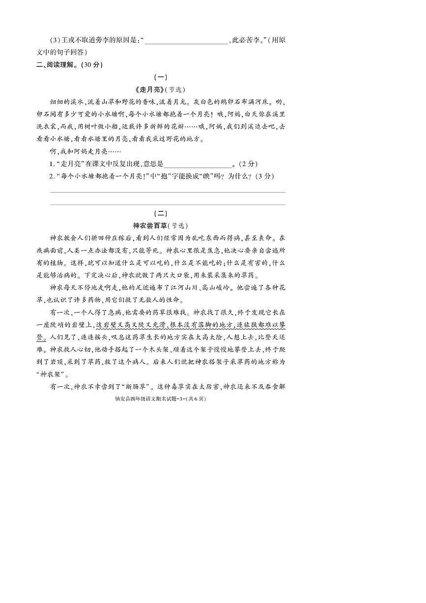 2022～2023学年陕西省商洛市镇安县四年级上期末考试语文试卷(含答案)第3页