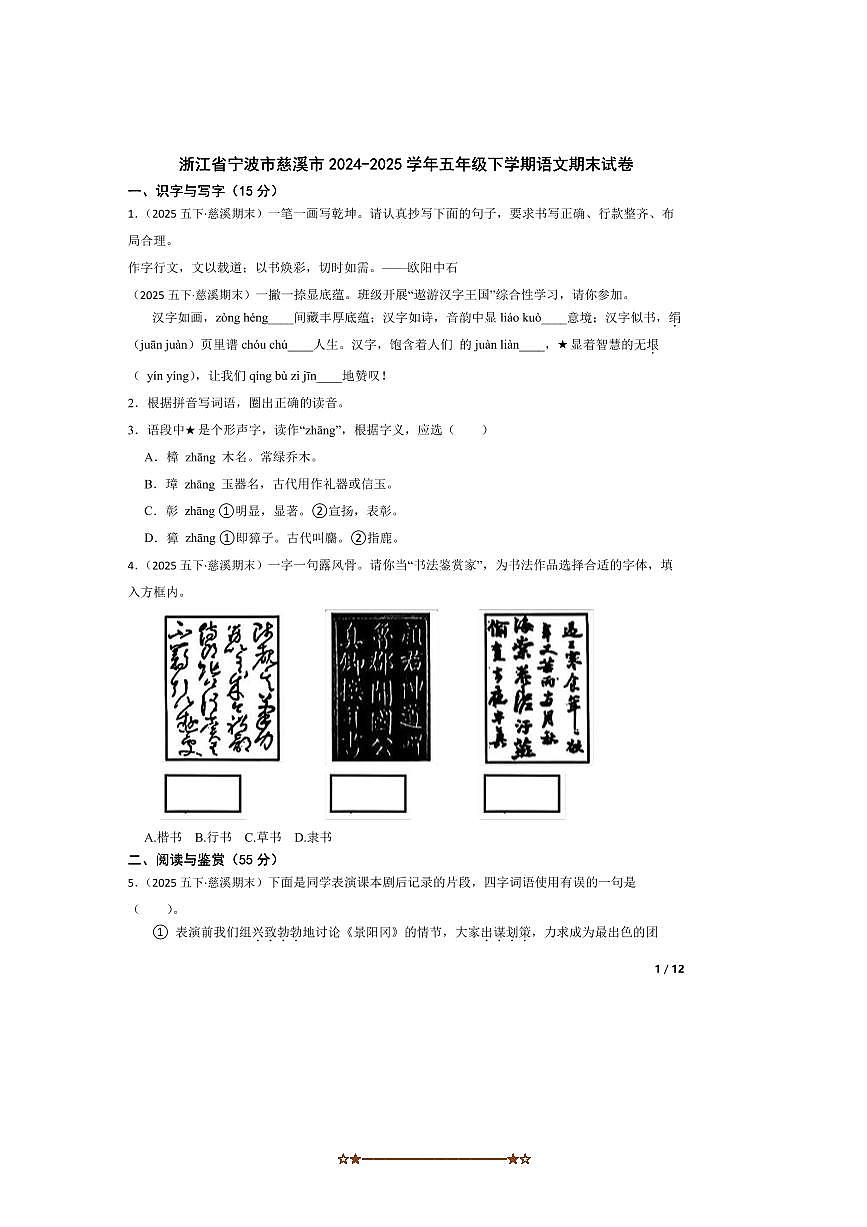 2024～2025学年浙江省宁波市慈溪市五年级下语文期末试卷第1页
