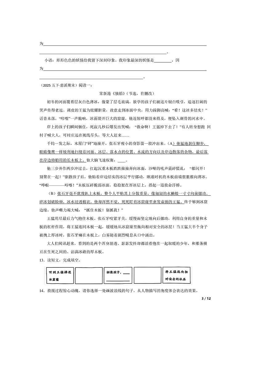 2024～2025学年浙江省宁波市慈溪市五年级下语文期末试卷第3页