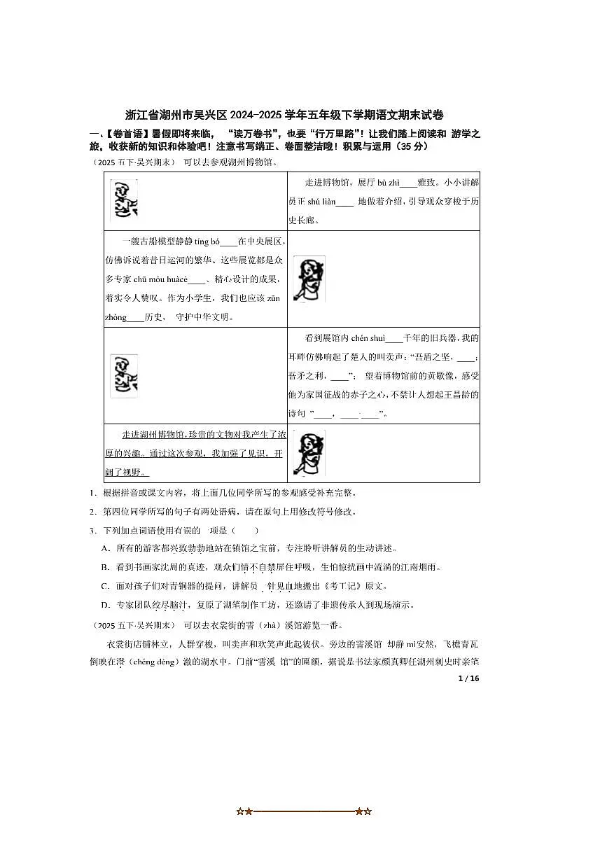 2024～2025学年浙江省湖州市吴兴区五年级下语文期末试卷第1页