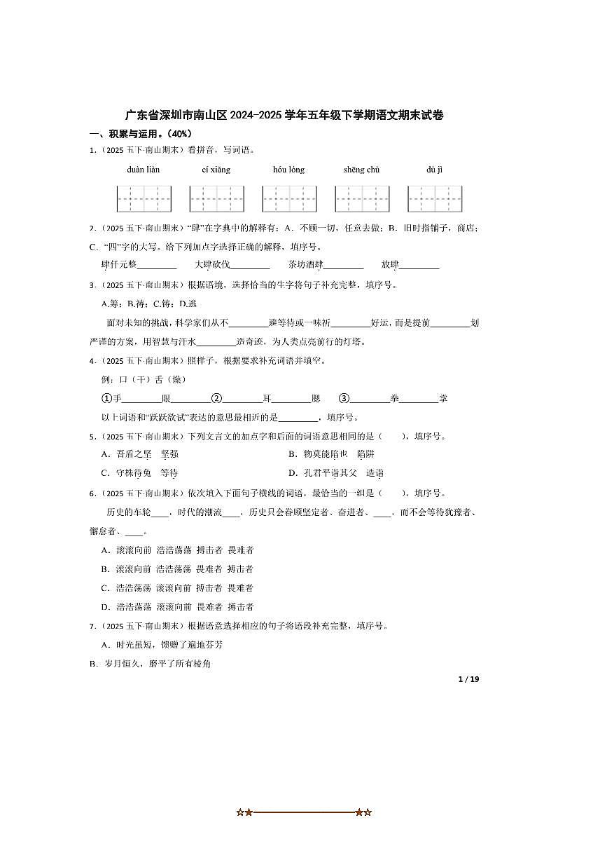 2024～2025学年广东省深圳市南山区五年级下语文期末试卷第1页