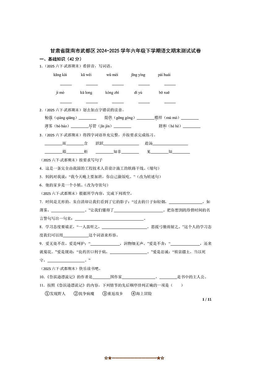 2024～2025学年甘肃省陇南市武都区六年级下语文期末测试试卷第1页