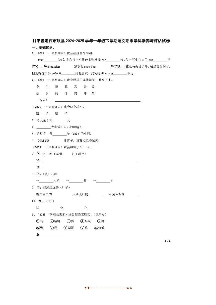 2024～2025学年甘肃省定西市岷县一年级下语文期末学科素养与评估试卷第1页