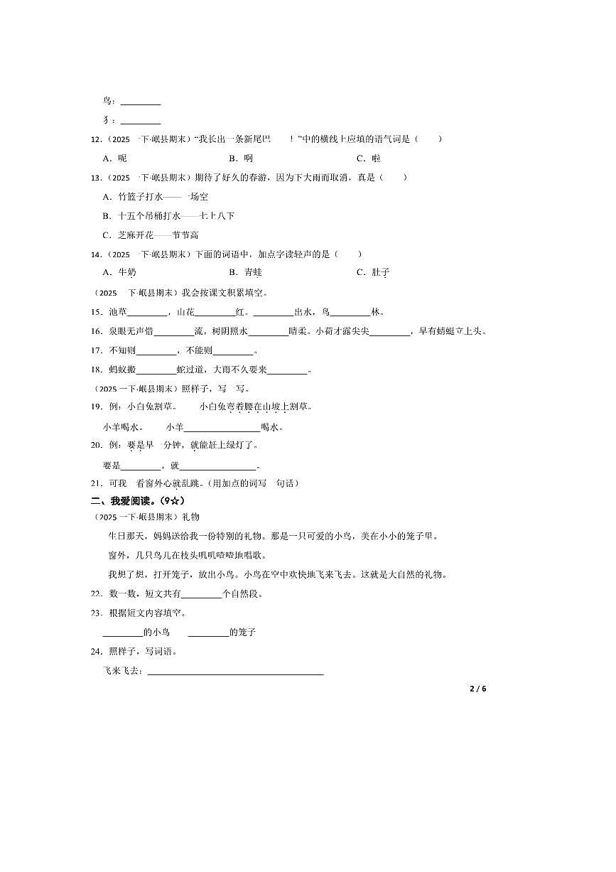 2024～2025学年甘肃省定西市岷县一年级下语文期末学科素养与评估试卷第2页