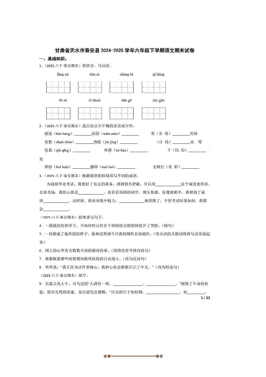 2024～2025学年甘肃省天水市秦安县六年级下语文期末试卷第1页