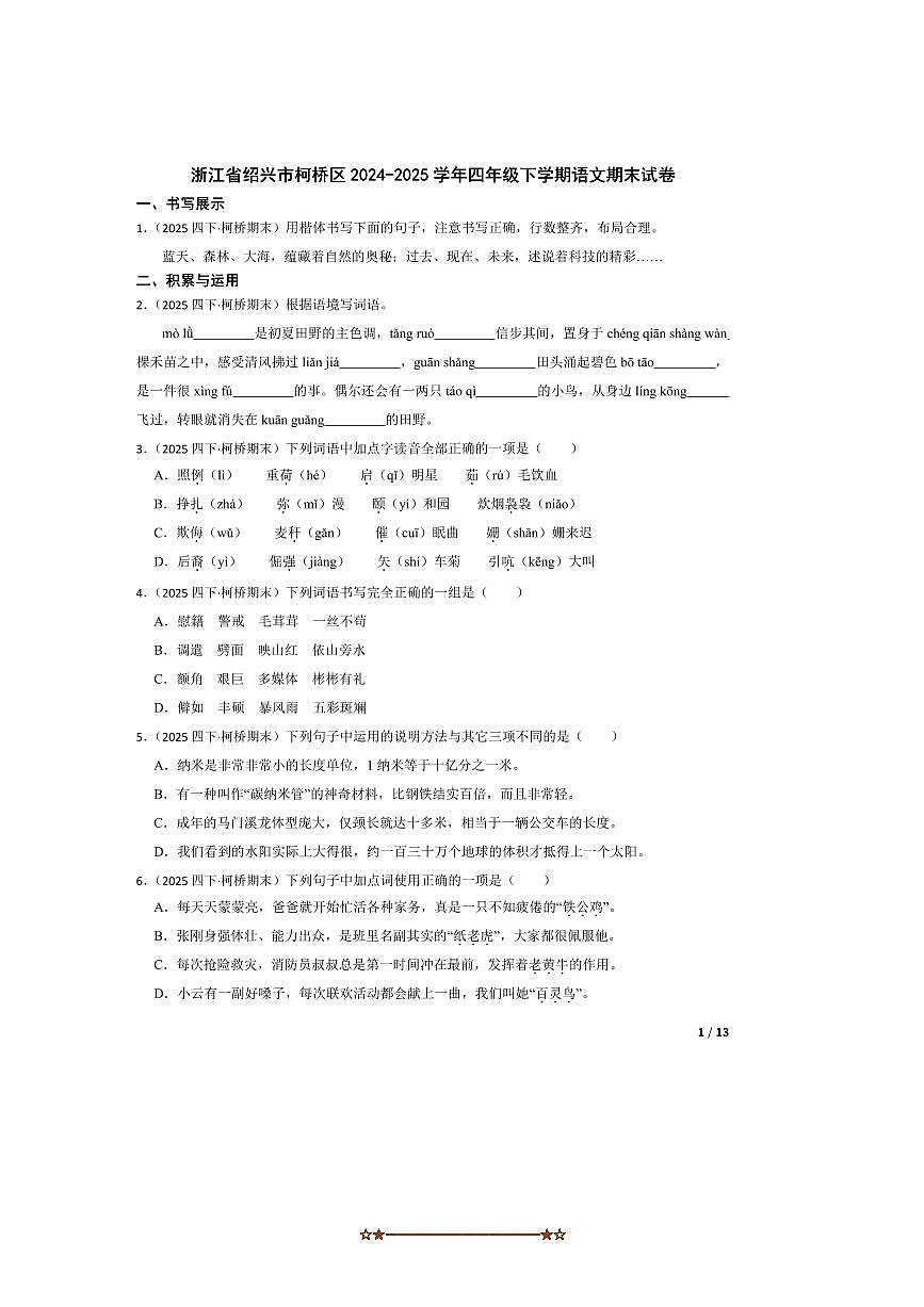 2024～2025学年浙江省绍兴市柯桥区四年级下语文期末试卷第1页