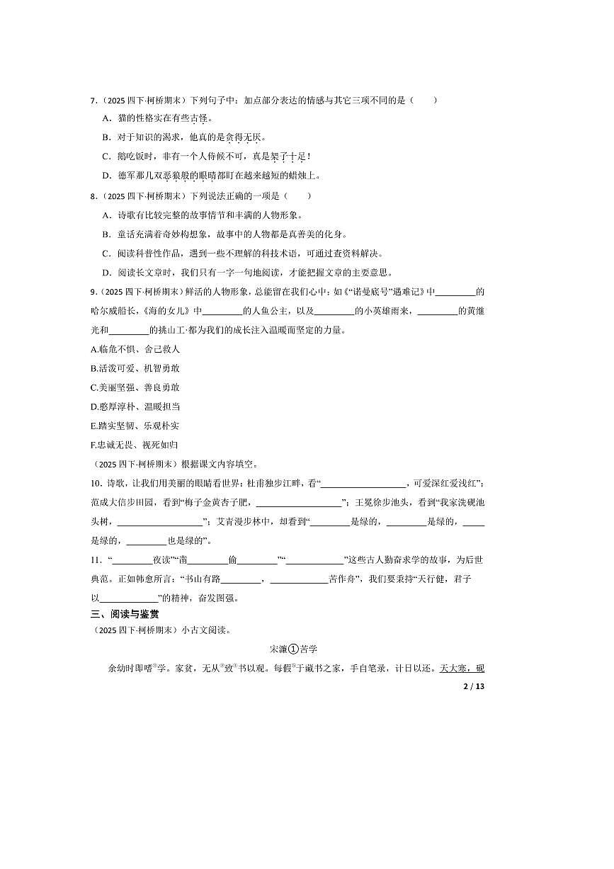2024～2025学年浙江省绍兴市柯桥区四年级下语文期末试卷第2页