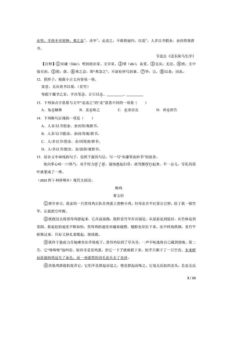 2024～2025学年浙江省绍兴市柯桥区四年级下语文期末试卷第3页