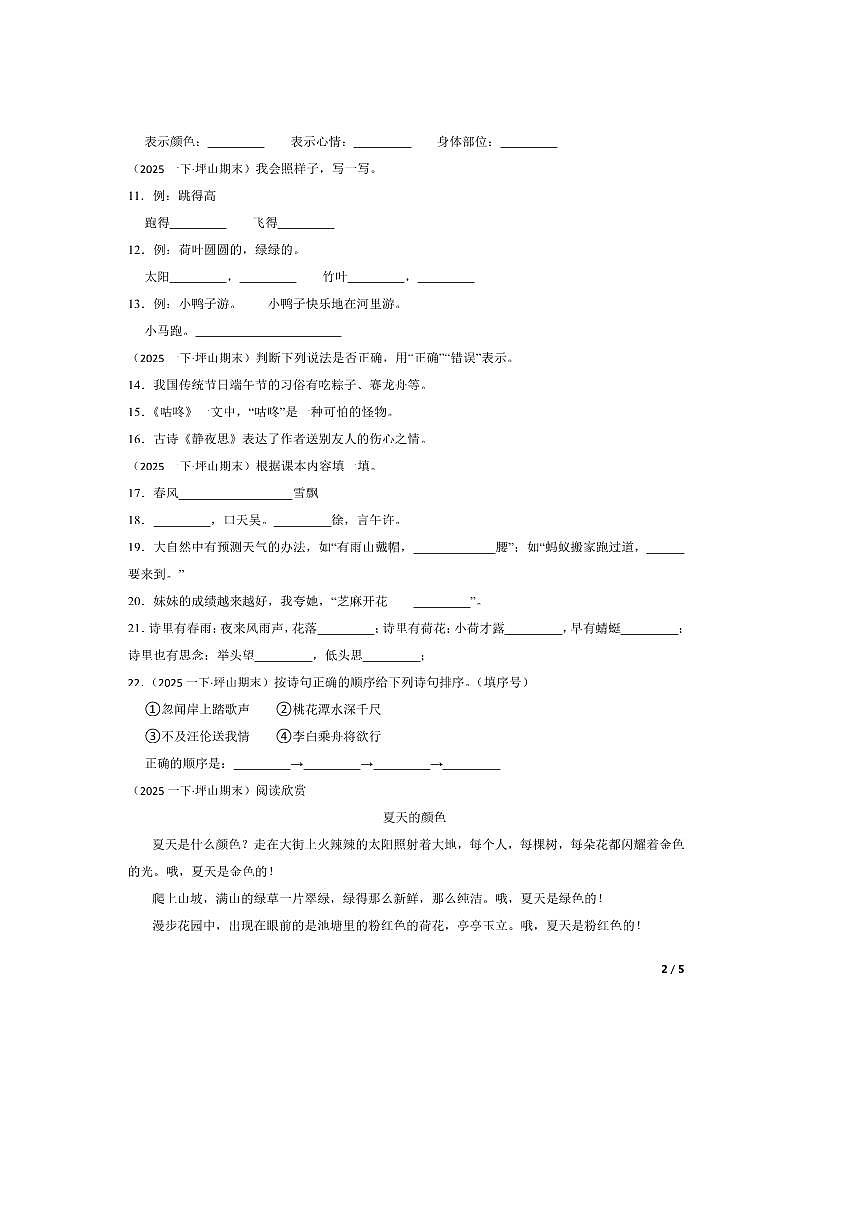 2024～2025学年广东省深圳市坪山区一年级下语文7月期末试卷第2页