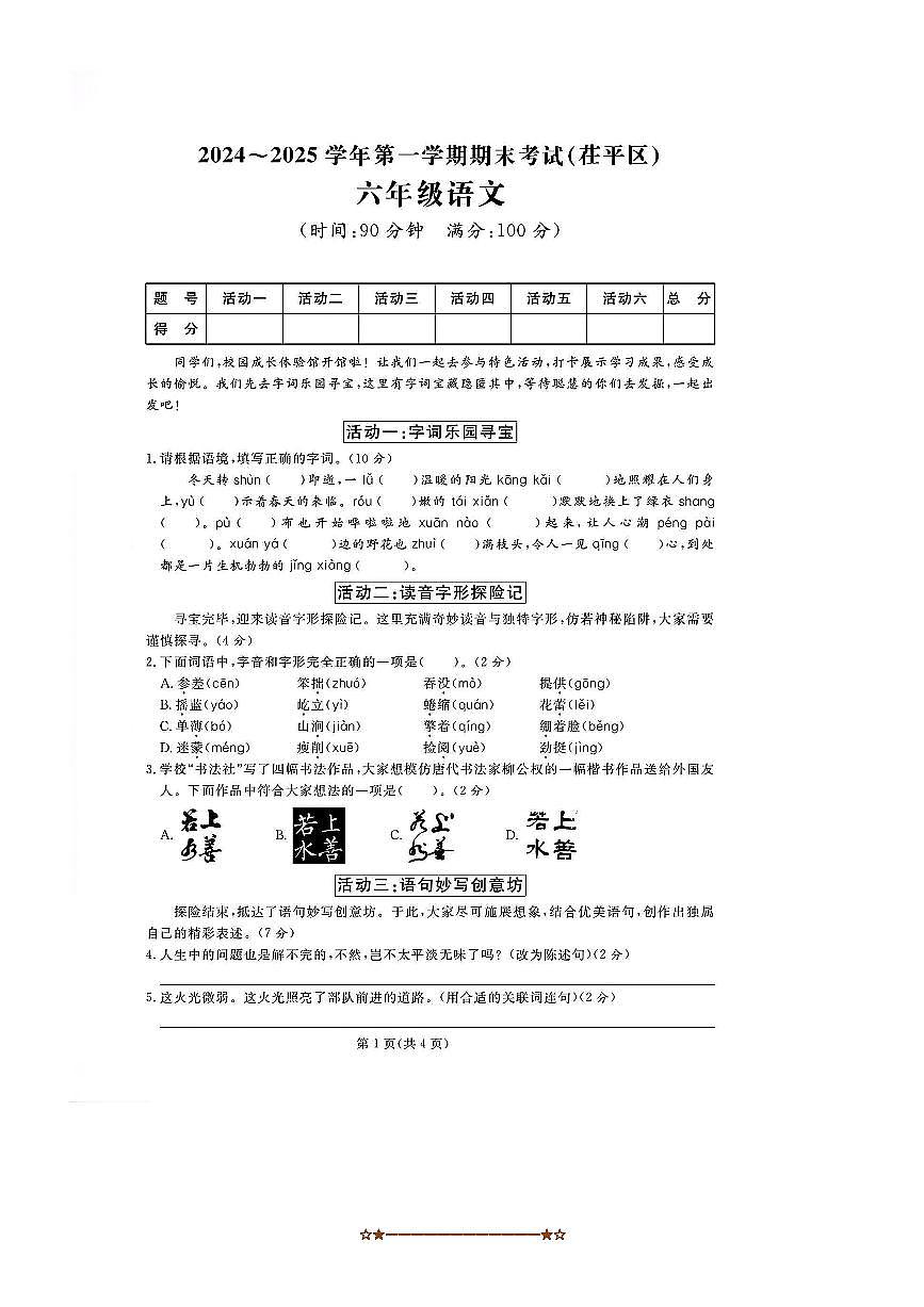 2024～2025学年山东省聊城市茌平区六年级上期末语文试卷(含答案)第1页