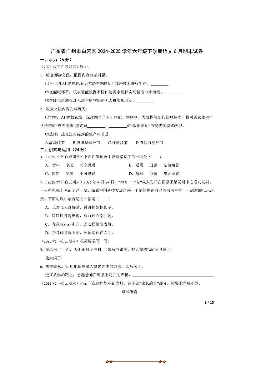 2024～2025学年广东省广州市白云区六年级下语文6月期末试卷第1页