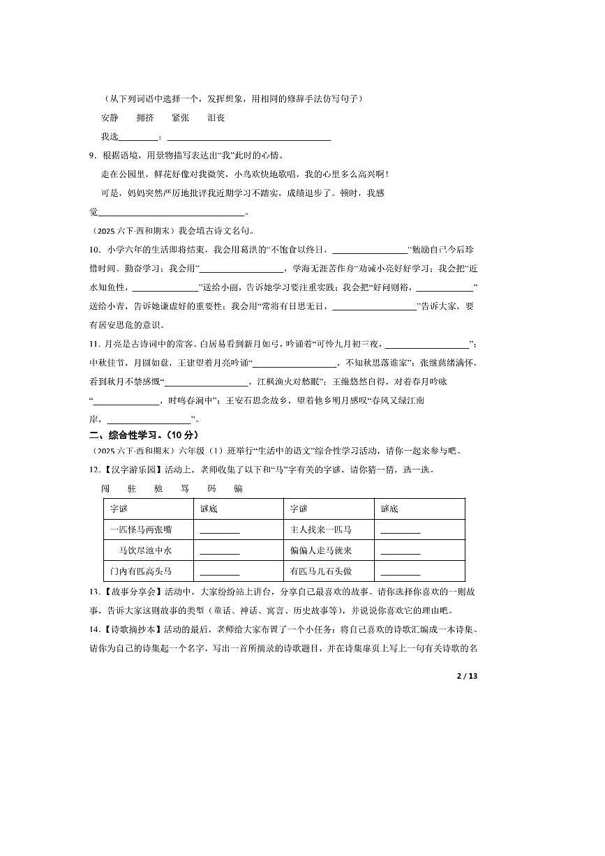 2024～2025学年甘肃省陇南市西和县六年级下语文期末学情监测试卷第2页
