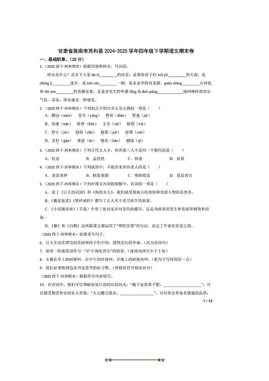 2024～2025学年甘肃省陇南市西和县四年级下语文期末卷试卷第1页