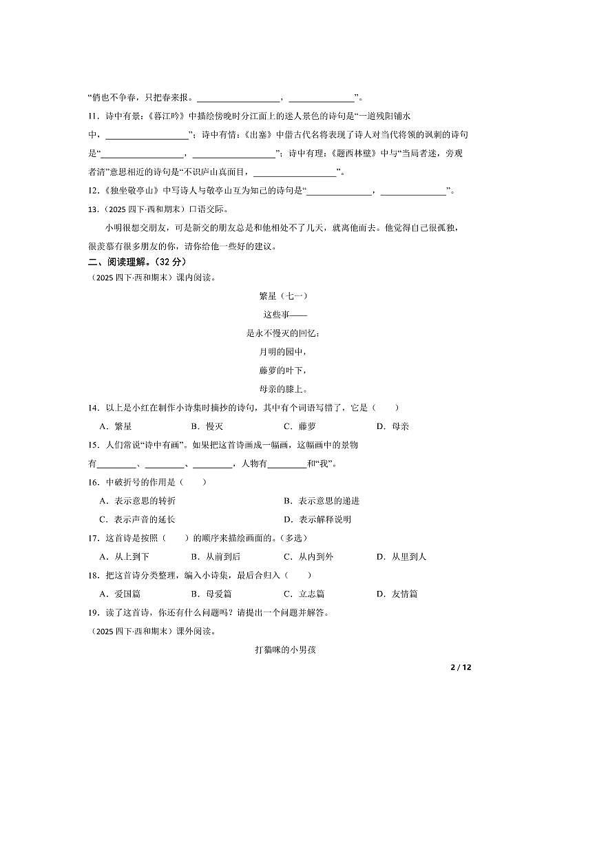 2024～2025学年甘肃省陇南市西和县四年级下语文期末卷试卷第2页