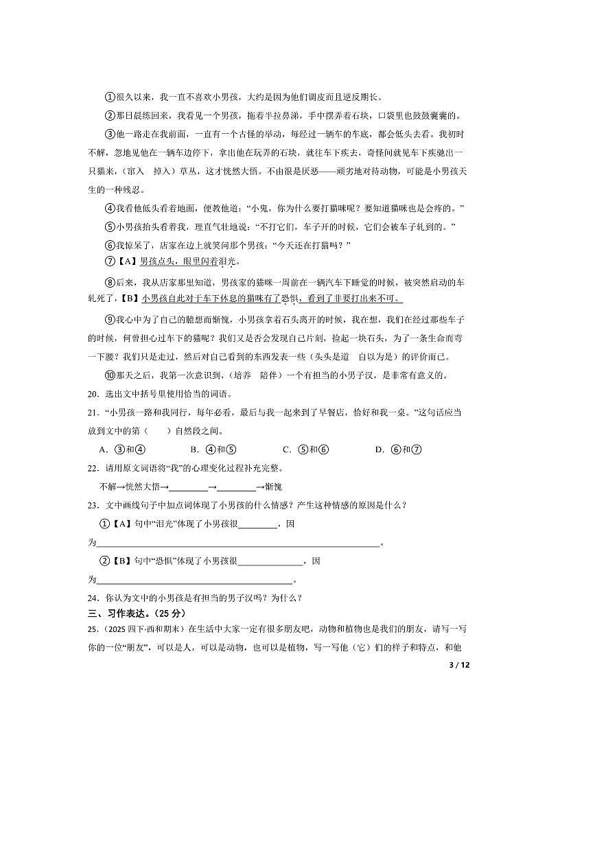2024～2025学年甘肃省陇南市西和县四年级下语文期末卷试卷第3页