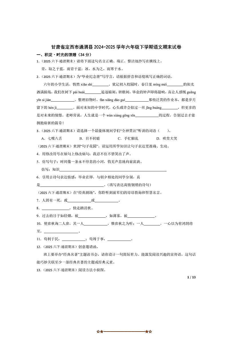 2024～2025学年甘肃省定西市通渭县六年级下语文期末试卷第1页