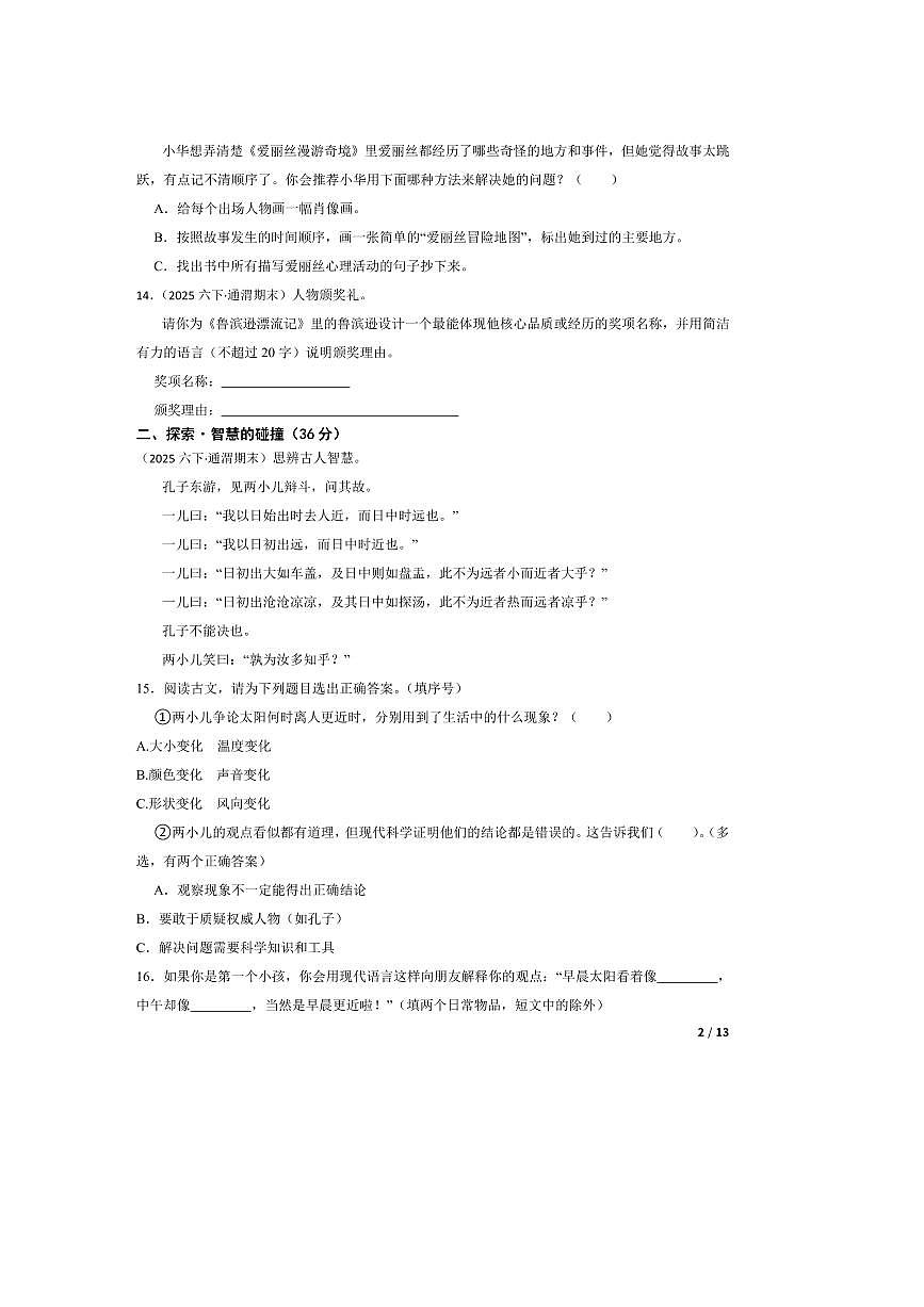 2024～2025学年甘肃省定西市通渭县六年级下语文期末试卷第2页