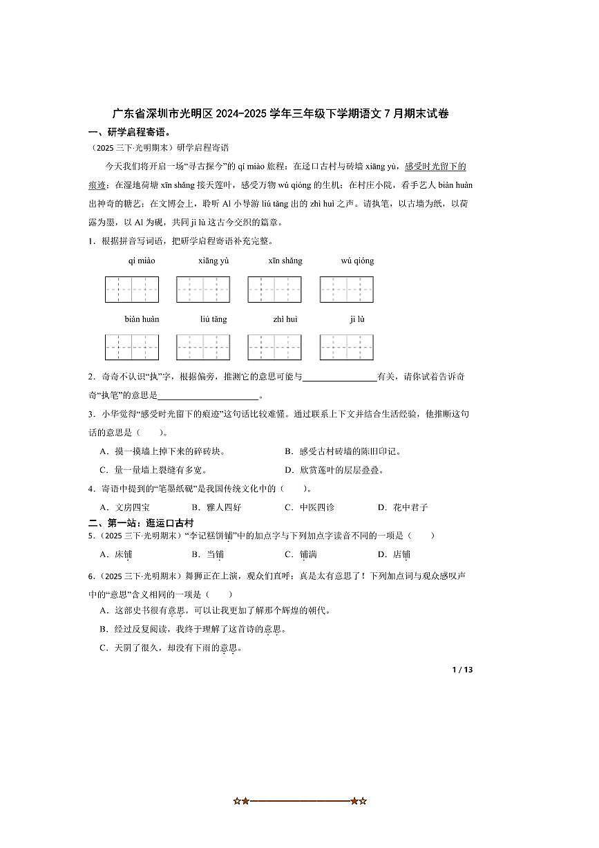 2024～2025学年广东省深圳市光明区三年级下语文7月期末试卷第1页