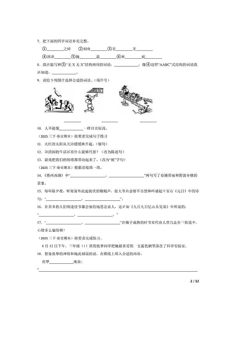 2024～2025学年甘肃省天水市秦安县三年级下语文期末试卷第2页