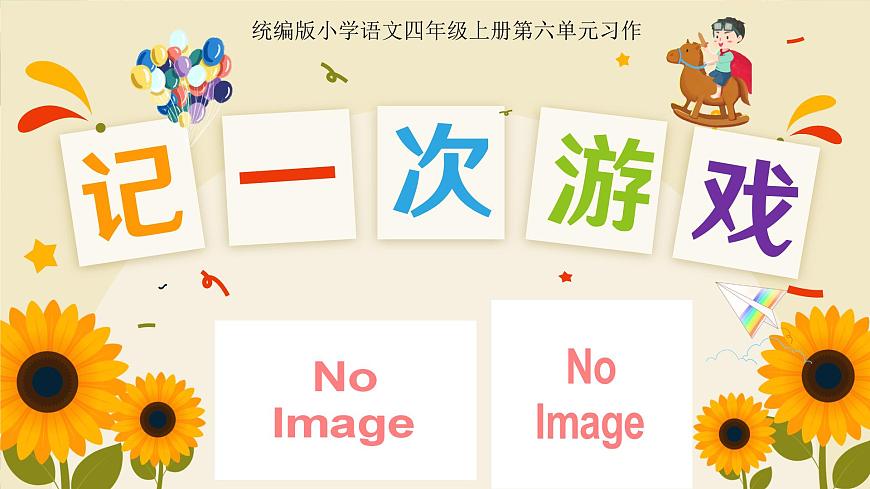 习作：记一次游戏第1页