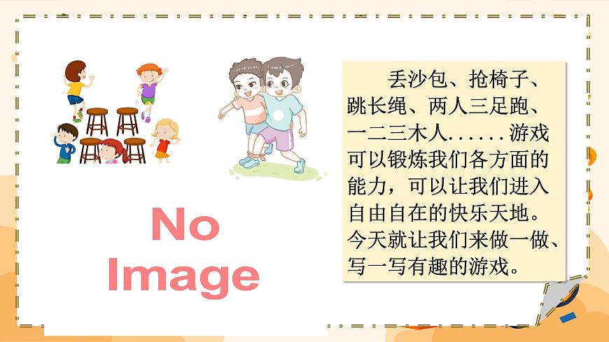 习作：记一次游戏第4页