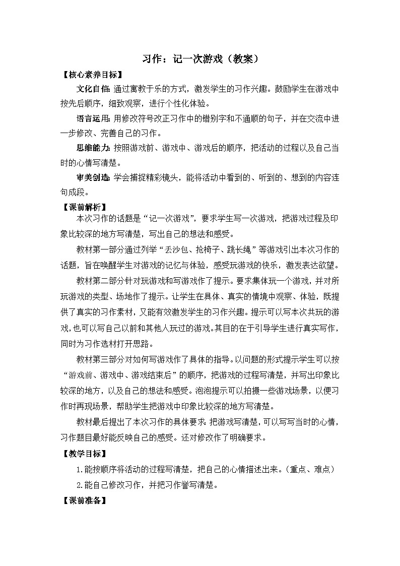 习作：记一次游戏 教案第1页