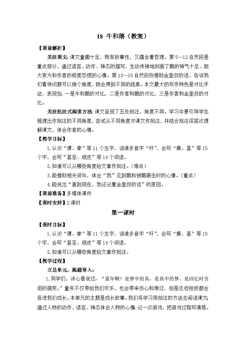 18 牛和鹅 教案第1页