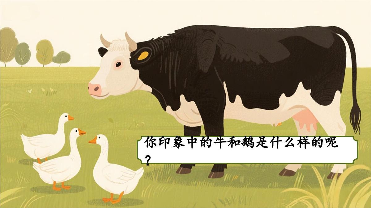 18.牛和鹅第4页