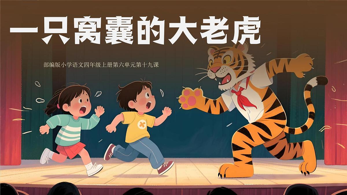 19.一只窝囊的大老虎第1页