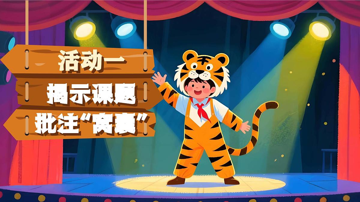 19.一只窝囊的大老虎第2页