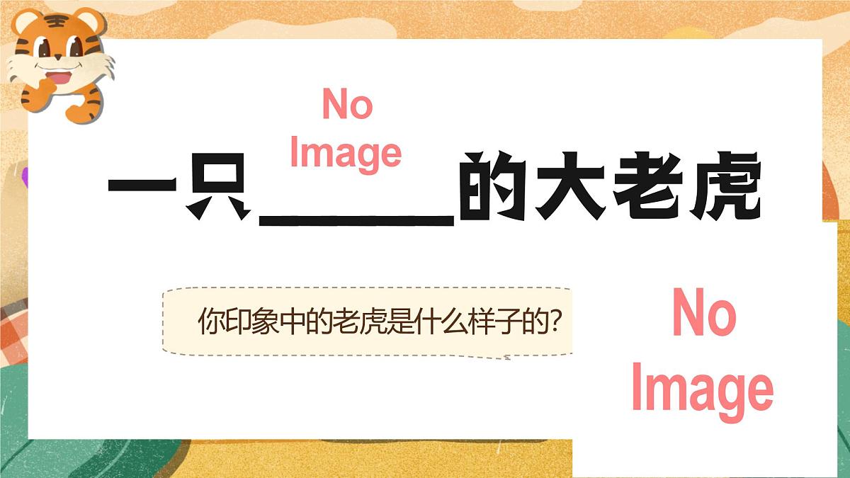 19.一只窝囊的大老虎第3页